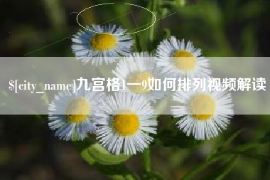 桐城九宫格1一9如何排列视频解读