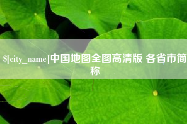 桐城中国地图全图高清版 各省市简称