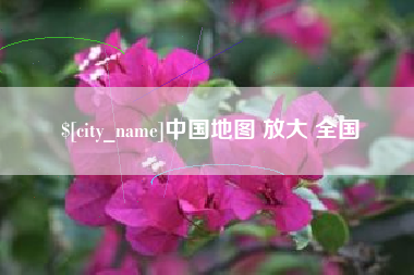 桐城中国地图 放大 全国