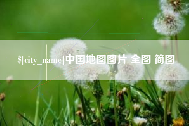 桐城中国地图图片 全图 简图