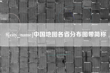 桐城中国地图各省分布图带简称