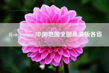 桐城中国地图全图高清版各省