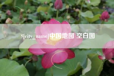 桐城中国地图 空白图