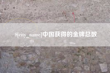 桐城中国获得的金牌总数