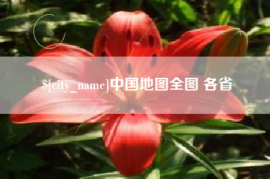 桐城中国地图全图 各省