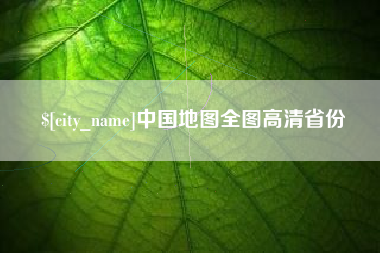 桐城中国地图全图高清省份
