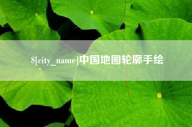 桐城中国地图轮廓手绘