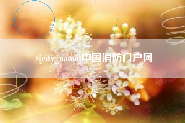桐城中国消防门户网