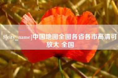 桐城中国地图全图各省各市高清可放大 全国