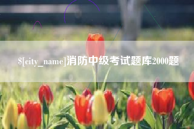 桐城消防中级考试题库2000题