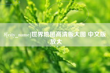 桐城世界地图高清版大图 中文版 放大