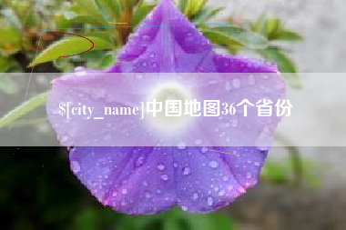 桐城中国地图36个省份