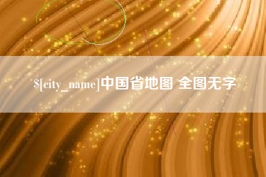桐城中国省地图 全图无字