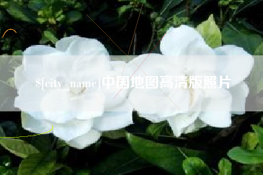 桐城中国地图高清版照片