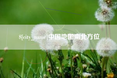桐城中国地图南北方位