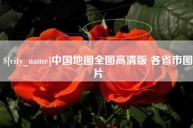 桐城中国地图全图高清版 各省市图片