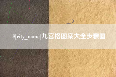 桐城九宫格图案大全步骤图