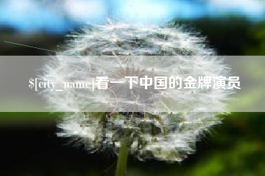 桐城看一下中国的金牌演员