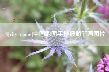 桐城中国地图手抄报简笔画图片