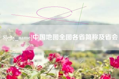 桐城中国地图全图各省简称及省会
