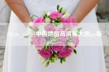 桐城中国地图高清版大图jpg版