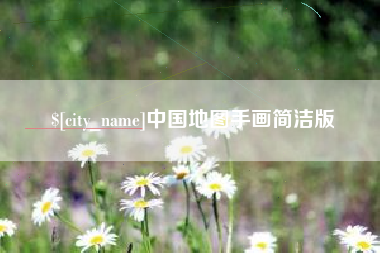 桐城中国地图手画简洁版