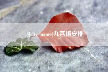 桐城九宫格安排