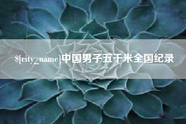 桐城中国男子五千米全国纪录