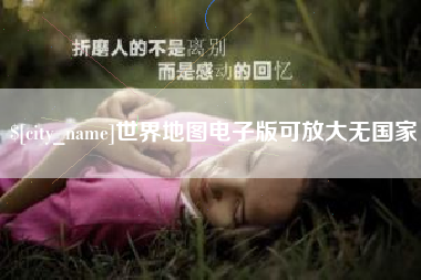 桐城世界地图电子版可放大无国家