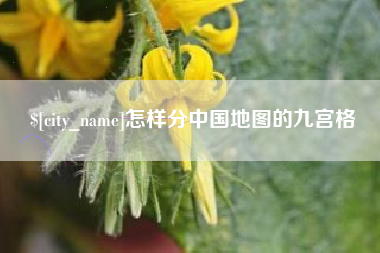 桐城怎样分中国地图的九宫格