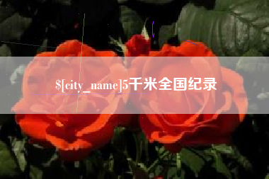 桐城5千米全国纪录