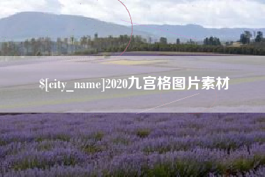 桐城2020九宫格图片素材