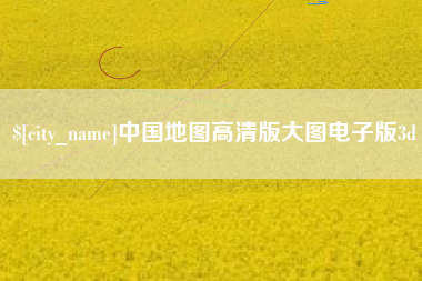 桐城中国地图高清版大图电子版3d