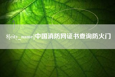 桐城中国消防网证书查询防火门