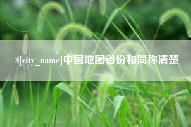 桐城中国地图省份和简称清楚