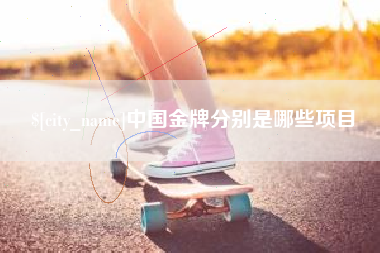 桐城中国金牌分别是哪些项目