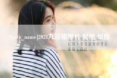 桐城2021九宫格图片 配图 组图