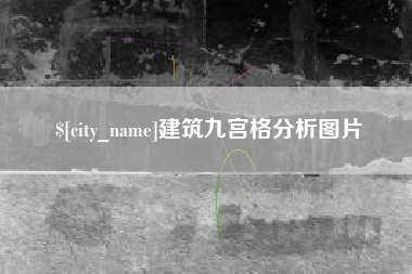 桐城建筑九宫格分析图片