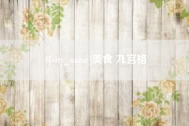 桐城美食 九宫格