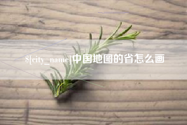 桐城中国地图的省怎么画