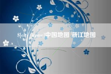 桐城中国地图 浙江地图