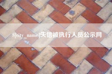 桐城失信被执行人员公示网