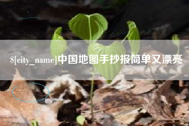 桐城中国地图手抄报简单又漂亮