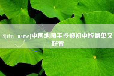 桐城中国地图手抄报初中版简单又好看
