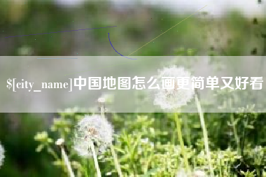 桐城中国地图怎么画更简单又好看