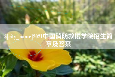 桐城2021中国消防救援学院招生简章及答案