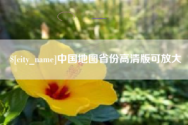 桐城中国地图省份高清版可放大