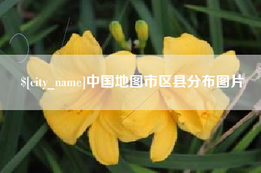桐城中国地图市区县分布图片
