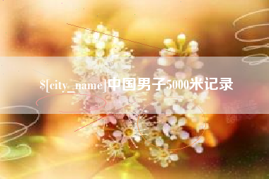 桐城中国男子5000米记录