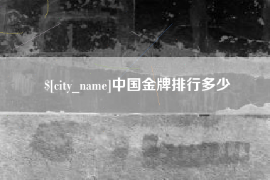 桐城中国金牌排行多少